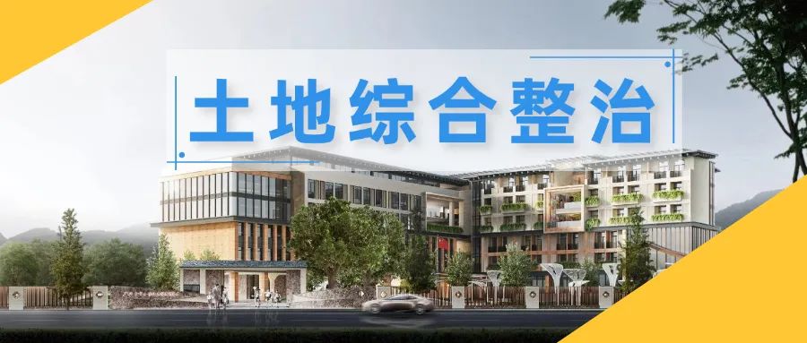 土地综合整治17|韶关市全域土地综合整治实践探索 土地综合整治17|韶关市全域土地综合整治实践探索