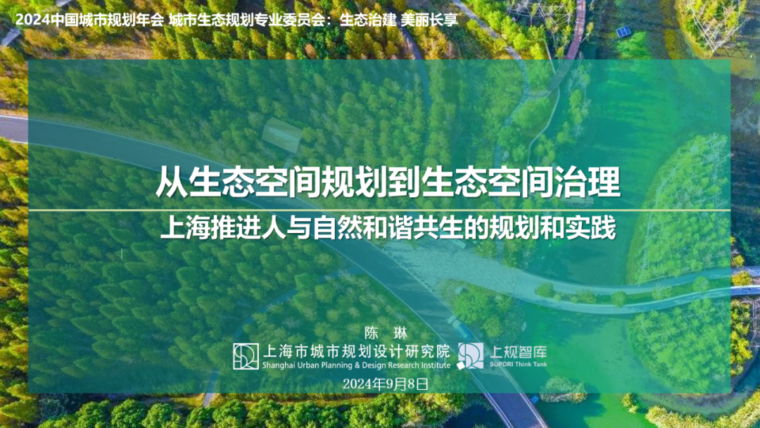 学术报告 | 陈琳：从生态空间规划到生态空间治理—上海推进人与自然和谐共生的规划和实践