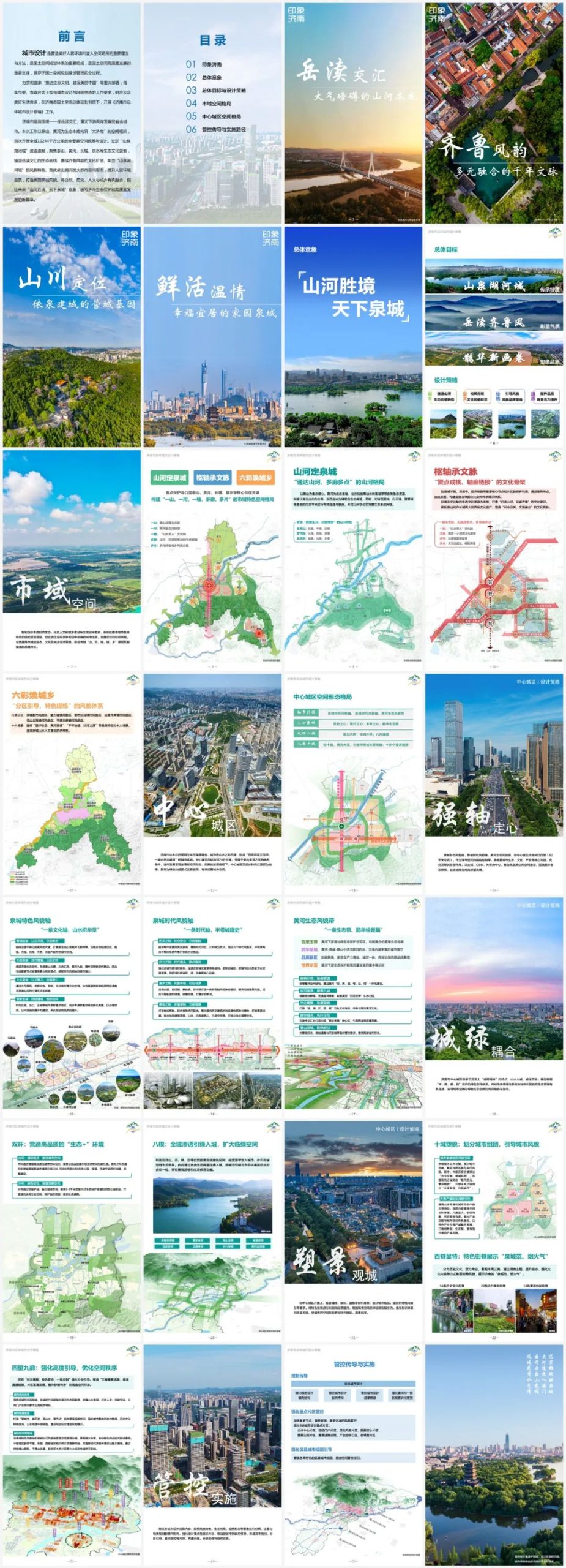 山河胜境，天下泉城——《济南市总体城市设计修编（征求意见稿）》发布