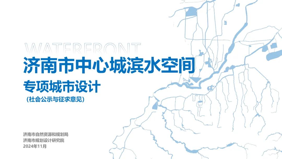 “5项策略+20条要点+35个要素”——《济南市中心城滨水空间专项城市设计（征求意见稿）》发布