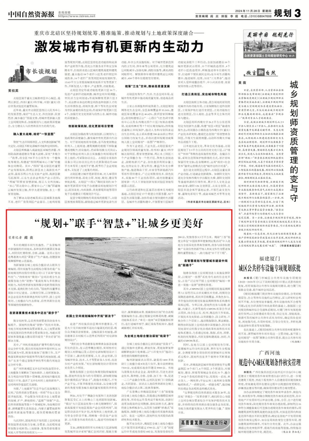 中国自然资源报|“规划+”“智慧+”双引擎绘城乡新蓝图