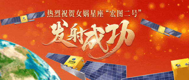 祝贺！航天宏图二号卫星成功完成多模式成像验证