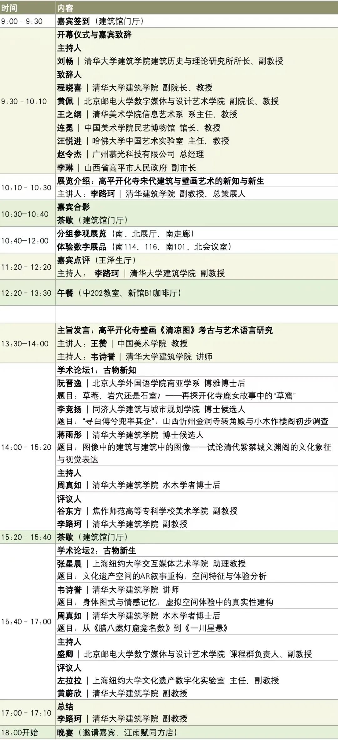 会议资讯丨芥子须弥·开化:高平开化寺宋代建筑与壁画数字艺术展开幕式暨学术研讨会 会议资讯丨芥子须弥·开化:高平开化寺宋代建筑与壁画数字艺术展开幕式暨学术研讨会
