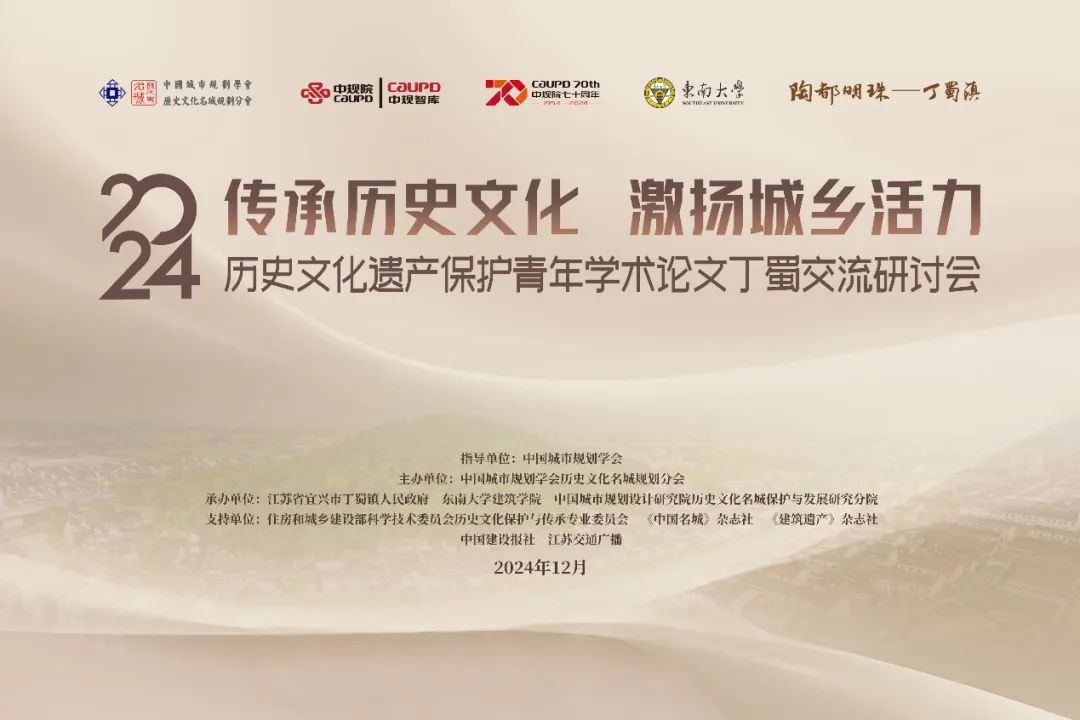 会议 | 传承历史文化 激扬城乡活力——2024历史文化遗产保护青年学术论文丁蜀交流研讨会成功举办