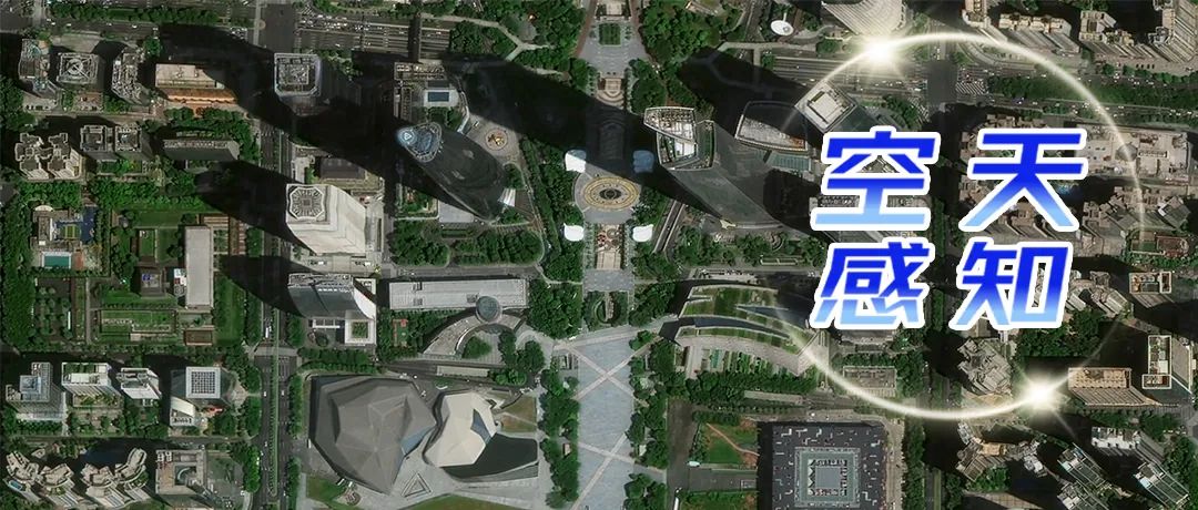 空天感知4｜从“可视地球”到“可计算地球”，我院打造“遥感 · 数知地球”智脑引擎