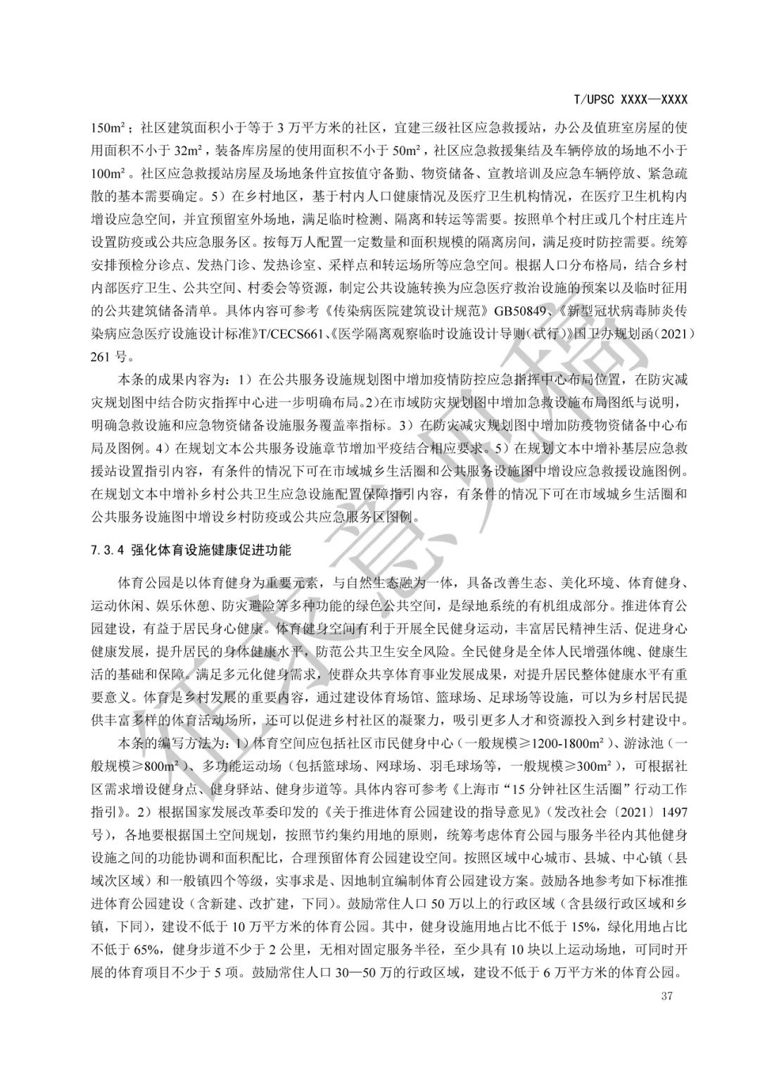 团体标准 |《健康融入国土空间总体规划指南》征求意见 团体标准 |《健康融入国土空间总体规划指南》征求意见
