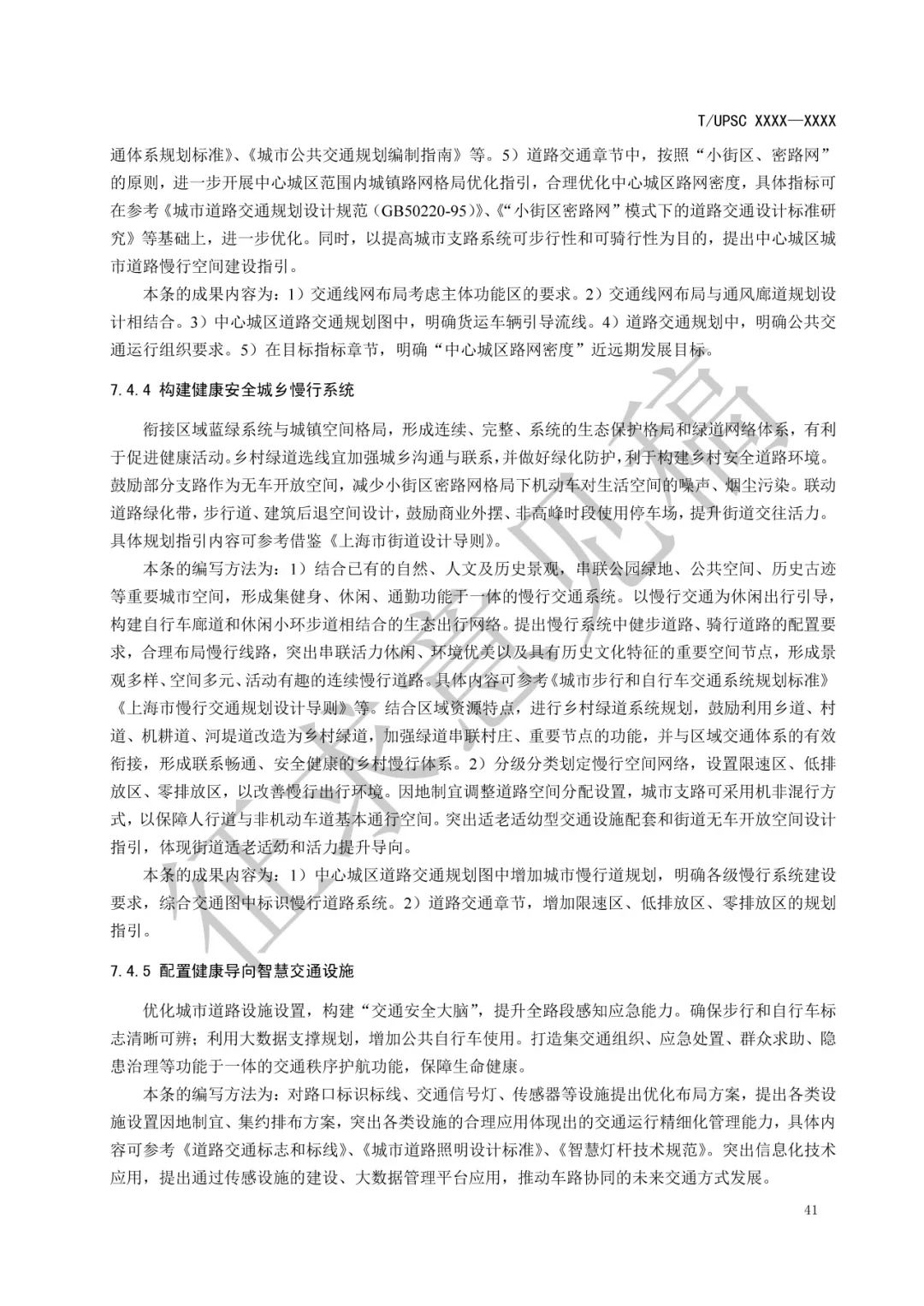 团体标准 |《健康融入国土空间总体规划指南》征求意见 团体标准 |《健康融入国土空间总体规划指南》征求意见