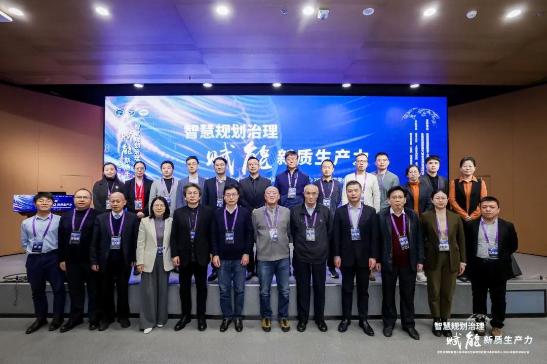 “智慧规划治理赋能新质生产力”年度学术研讨会成功召开 “智慧规划治理赋能新质生产力”年度学术研讨会成功召开