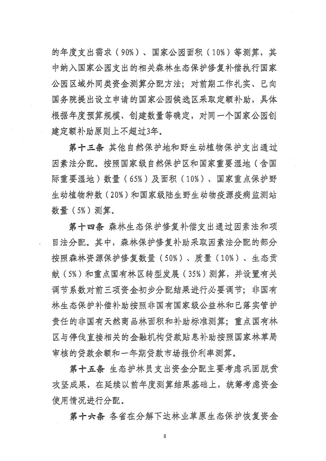 关于林业草原生态保护恢复资金管理办法，有了新修订