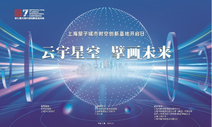 云宇星空 擘画未来 | 同济规划院助力上海量子城市建设工作 云宇星空 擘画未来 | 同济规划院助力上海量子城市建设工作