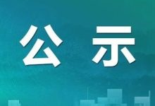 关于符合甲级规划资质条件的规划编制单位名单(第三十批)的公示-规划问道
