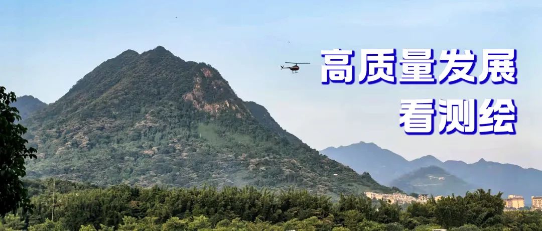 新质生产力赋能“多测合一”,助力大湾区艺术中心“文化巨轮”扬帆启航 新质生产力赋能“多测合一”,助力大湾区艺术中心“文化巨轮”扬帆启航