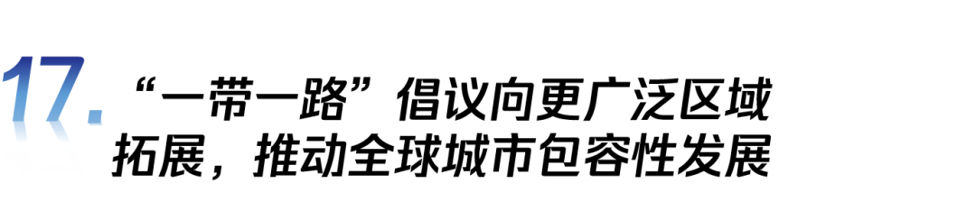 穿透全球化的“边界”:2024年“一带一路”倡议下的全球城市报告 穿透全球化的“边界”:2024年“一带一路”倡议下的全球城市报告