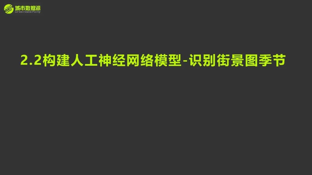如何快速搭建人工神经网络模型，进行图片的季节识别与城市空间识别？丨城市数据派