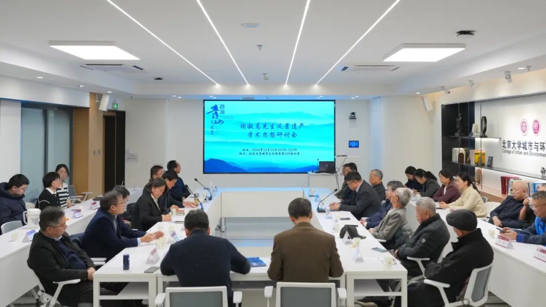 行业动态 | “谢凝高先生风景遗产学术思想研讨会”在北京大学举行 行业动态 | “谢凝高先生风景遗产学术思想研讨会”在北京大学举行