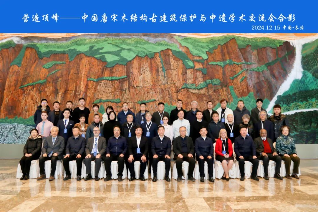 会议观察 | “营造顶峰”中国唐宋木结构古建筑保护与申遗学术交流会综述 会议观察 | “营造顶峰”中国唐宋木结构古建筑保护与申遗学术交流会综述