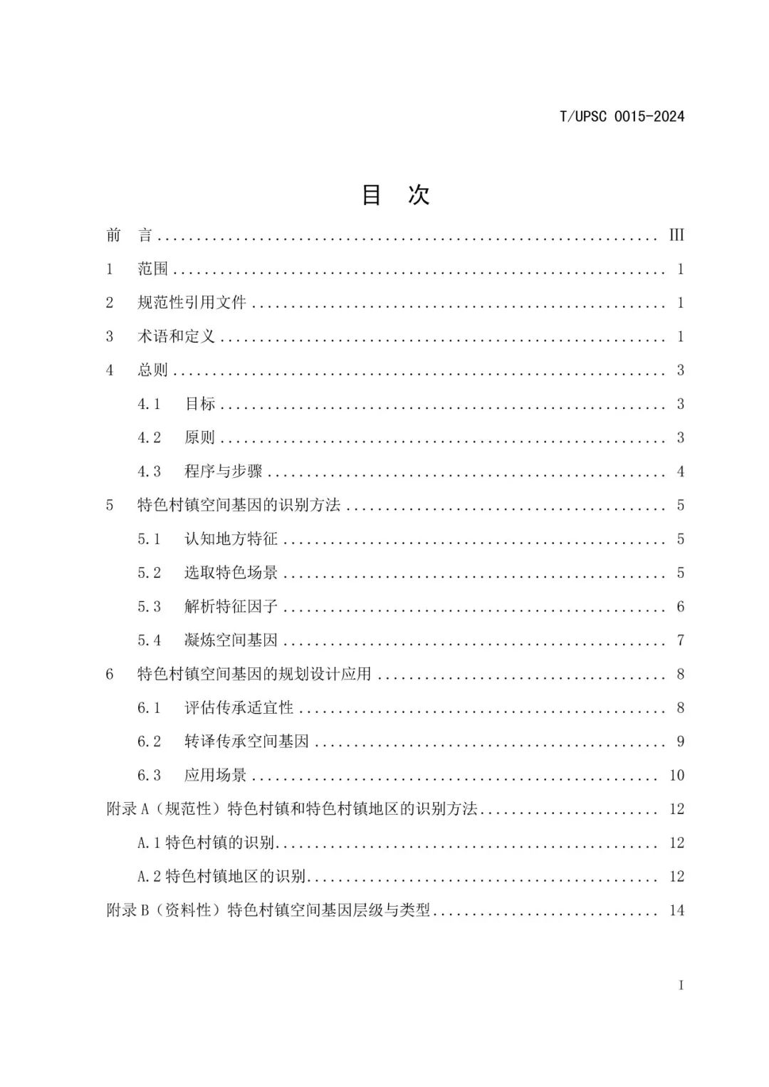 发布 | 团体标准《特色村镇空间基因传承与规划导控方法指南》来了 发布 | 团体标准《特色村镇空间基因传承与规划导控方法指南》来了