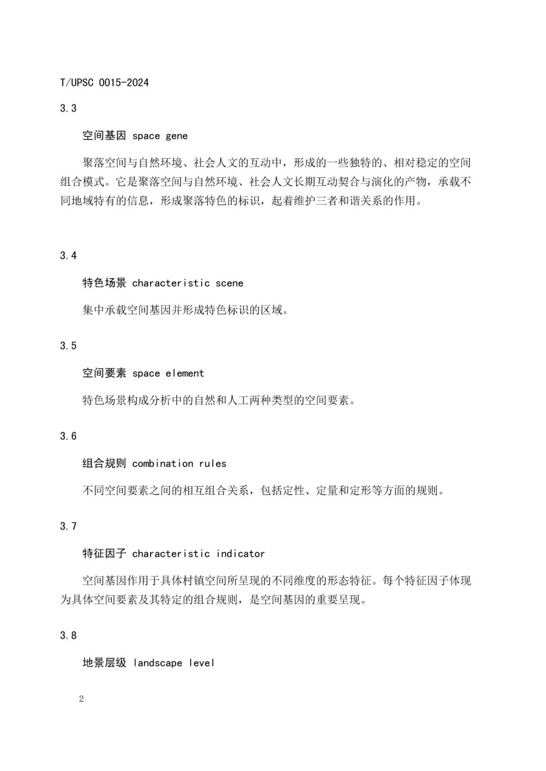 发布 | 团体标准《特色村镇空间基因传承与规划导控方法指南》来了 发布 | 团体标准《特色村镇空间基因传承与规划导控方法指南》来了