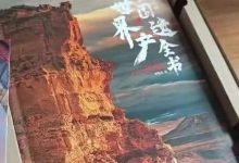 惊艳世界的112处绝美之地,见证华夏大地5000年壮丽山河!-规划问道
