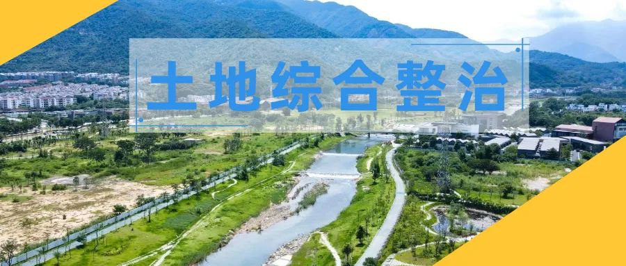 土地综合整治17|韶关市全域土地综合整治实践探索 土地综合整治17|韶关市全域土地综合整治实践探索