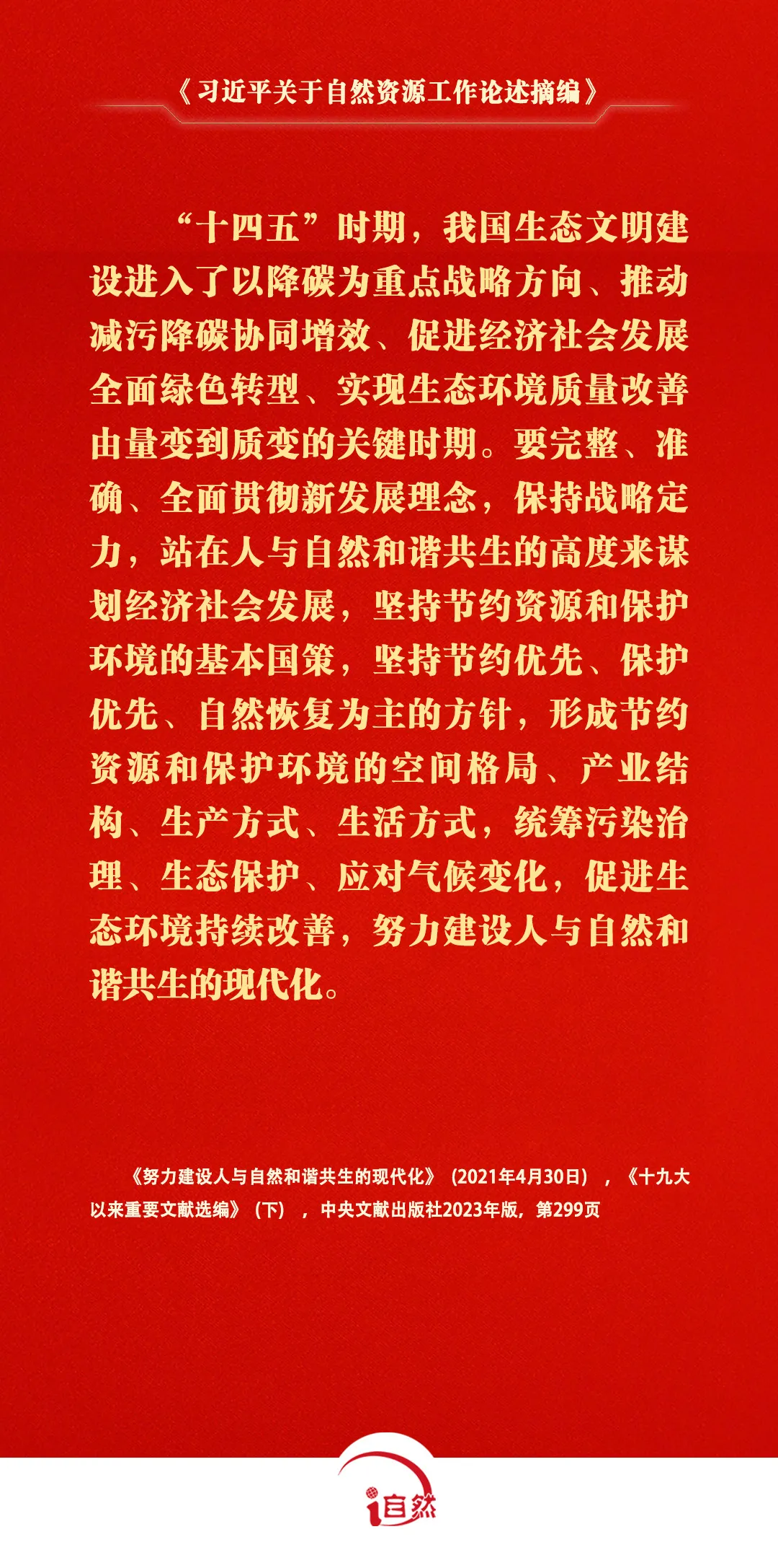 关于自然资源工作的重要论述，金句来了⑧