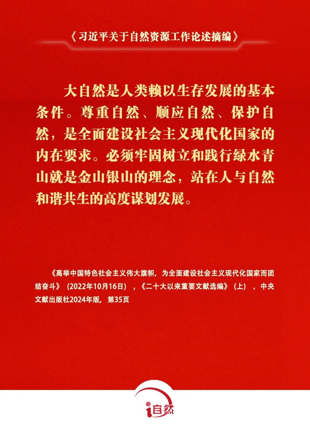 《习近平关于自然资源工作论述摘编》⑨