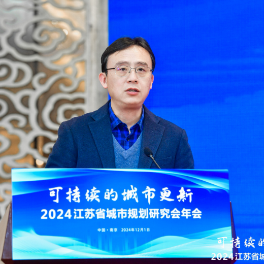 会议 | 聚焦“可持续的城市更新”，2024江苏省城市规划研究会年会在南京举办