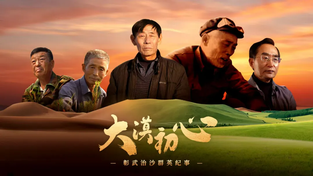 用影像镌刻绿色传奇——探寻《大漠初心——彰武治沙群英纪事》镜头背后的热血与坚守 用影像镌刻绿色传奇——探寻《大漠初心——彰武治沙群英纪事》镜头背后的热血与坚守
