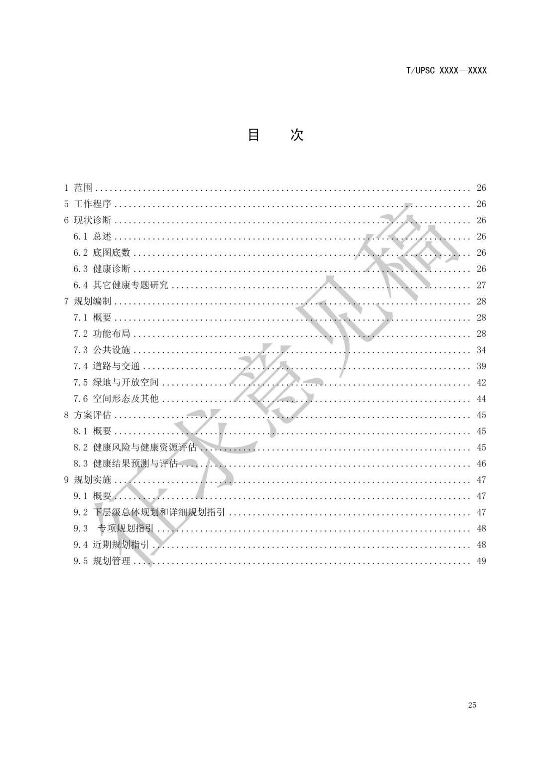 团体标准 |《健康融入国土空间总体规划指南》征求意见 团体标准 |《健康融入国土空间总体规划指南》征求意见