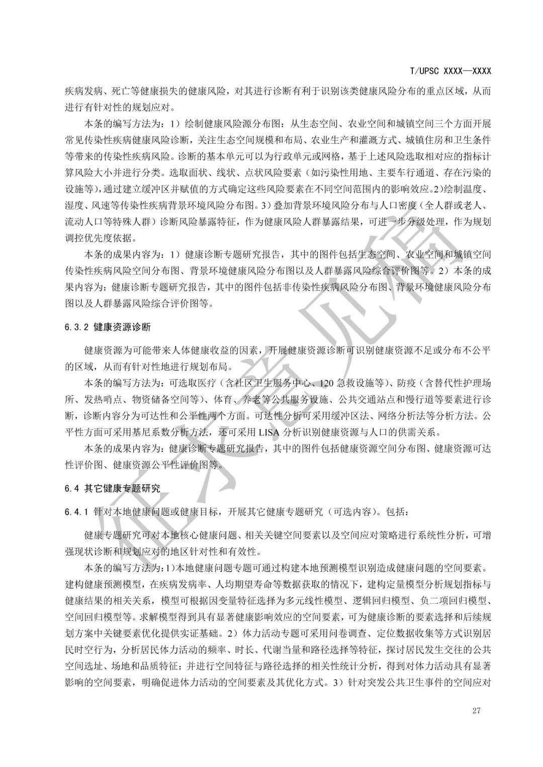 团体标准 |《健康融入国土空间总体规划指南》征求意见 团体标准 |《健康融入国土空间总体规划指南》征求意见