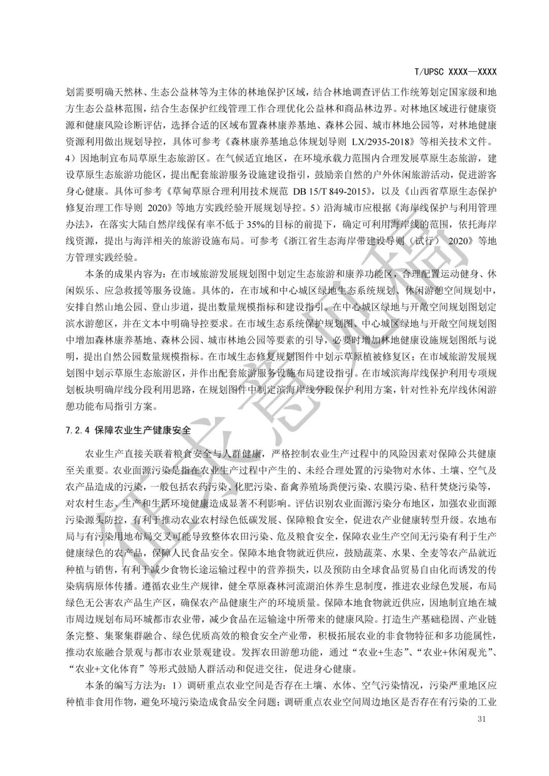 团体标准 |《健康融入国土空间总体规划指南》征求意见 团体标准 |《健康融入国土空间总体规划指南》征求意见
