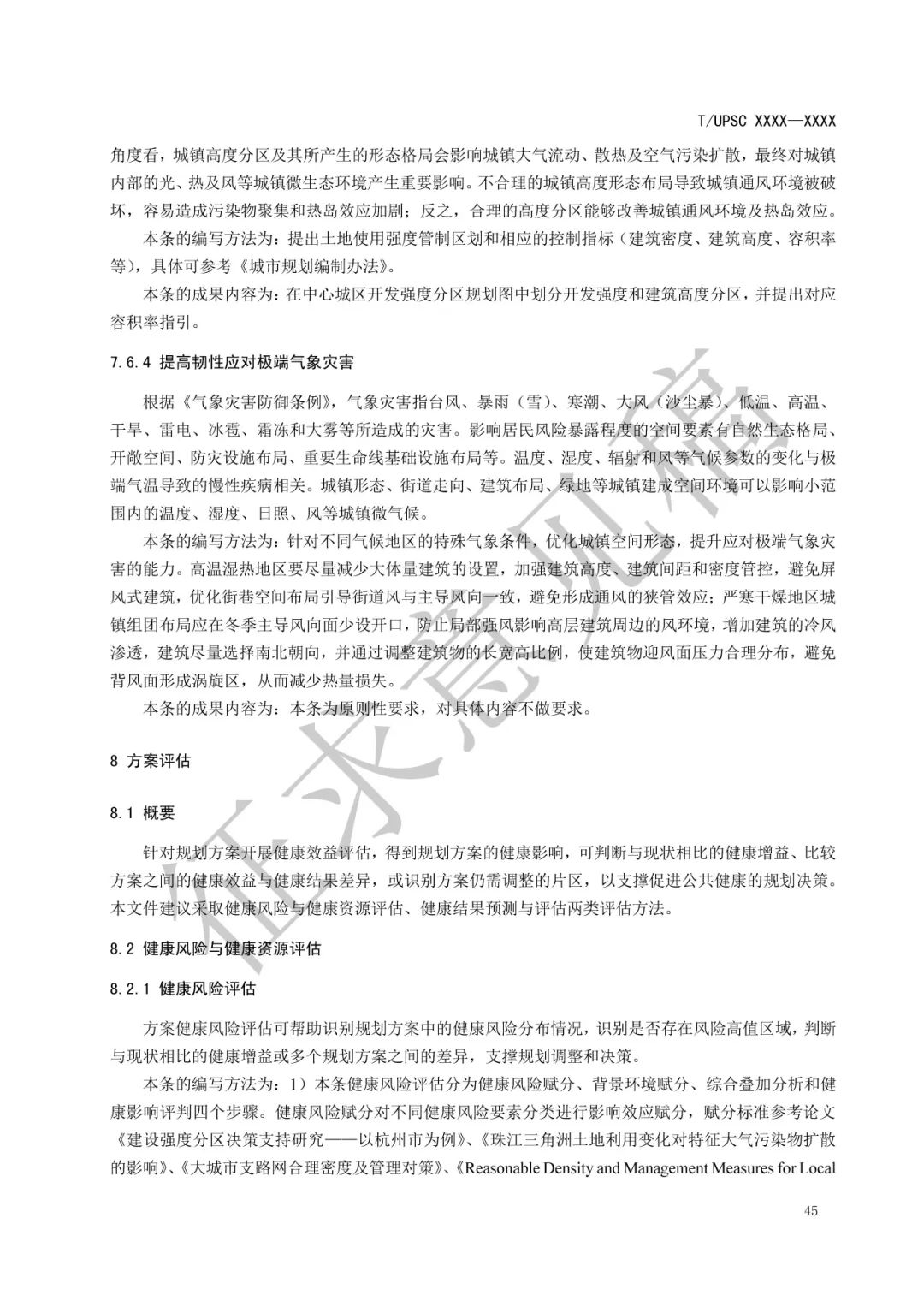 团体标准 |《健康融入国土空间总体规划指南》征求意见 团体标准 |《健康融入国土空间总体规划指南》征求意见