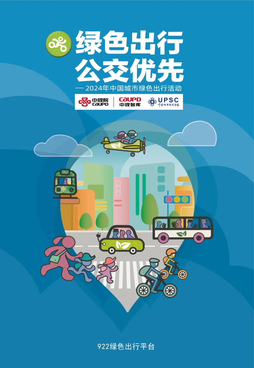 《绿色出行 公交优先——2024年中国城市绿色出行活动》总结发布