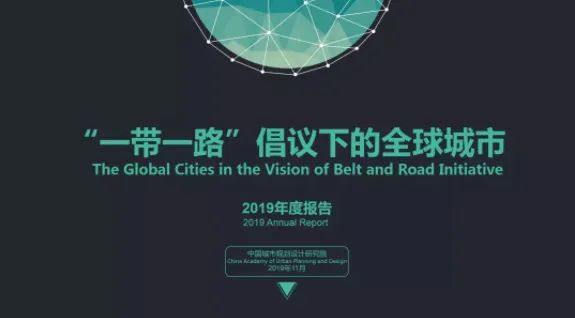 中规智库 | “一带一路”倡议下的全球城市2024报告发布