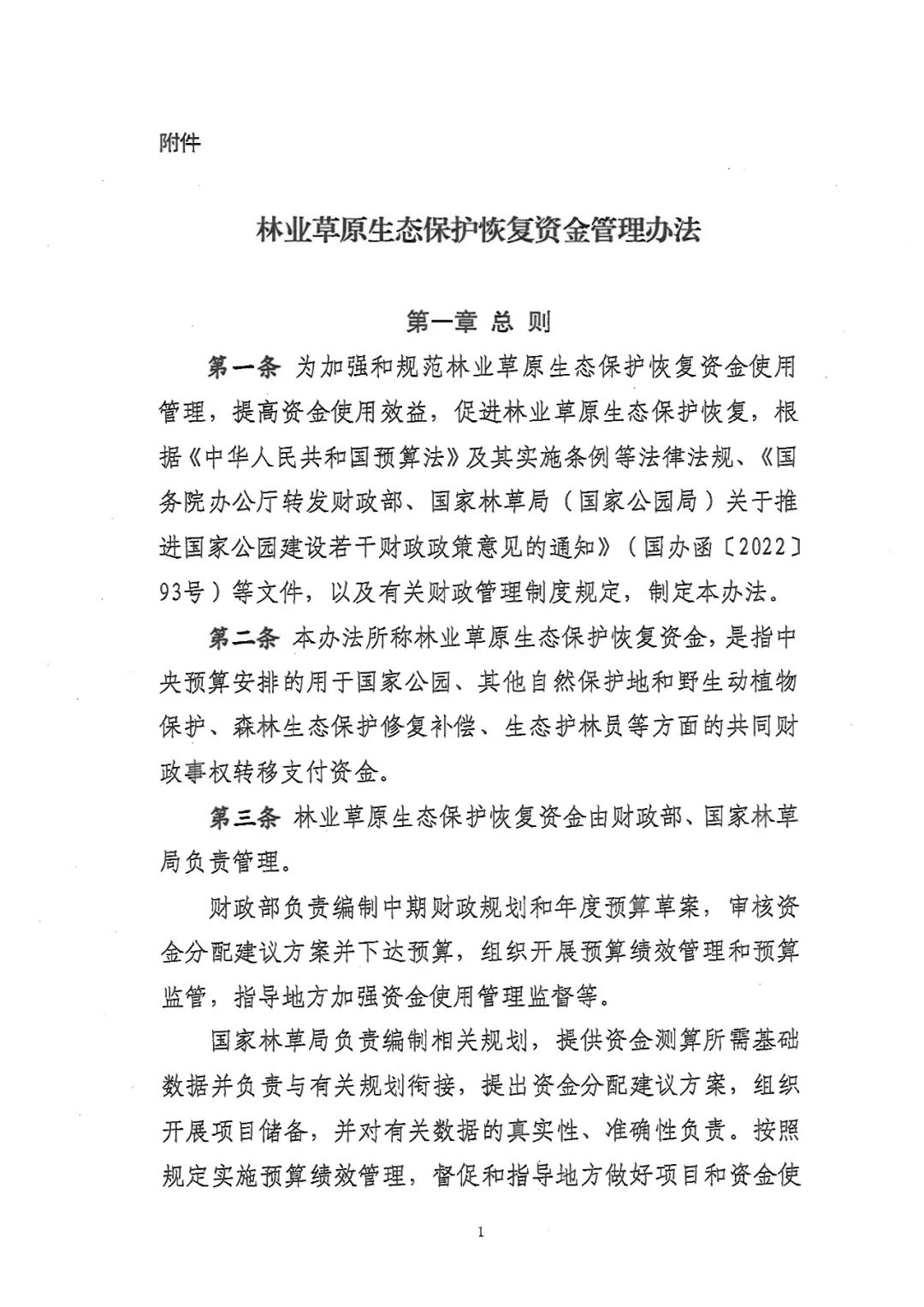 关于林业草原生态保护恢复资金管理办法，有了新修订
