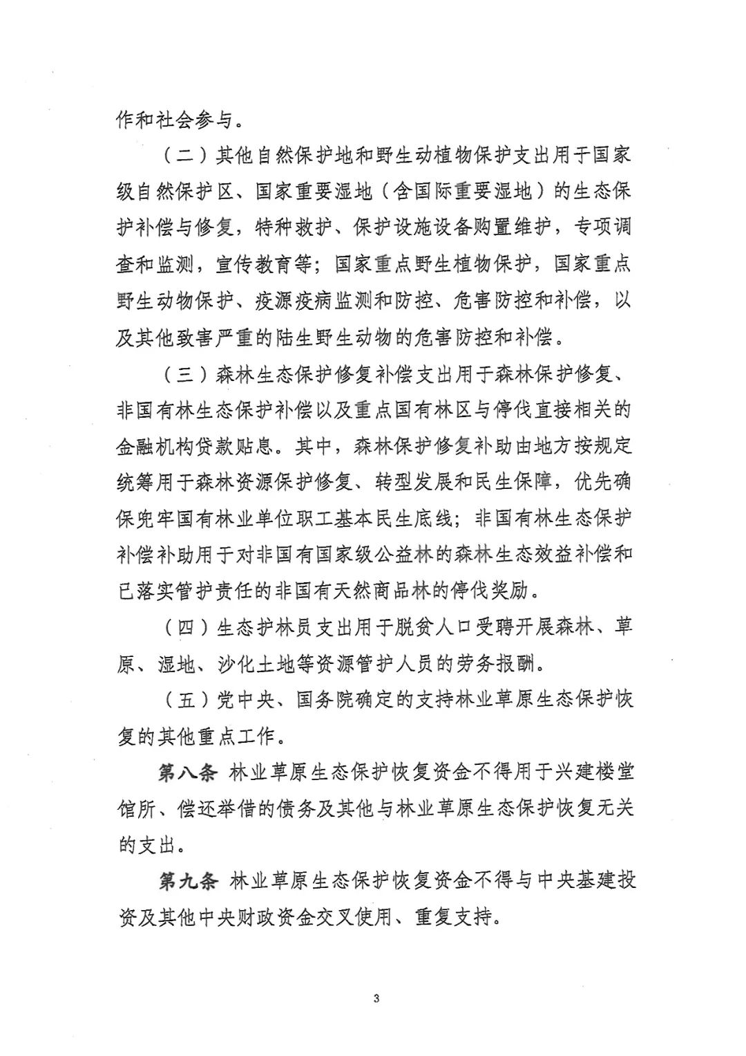 关于林业草原生态保护恢复资金管理办法，有了新修订