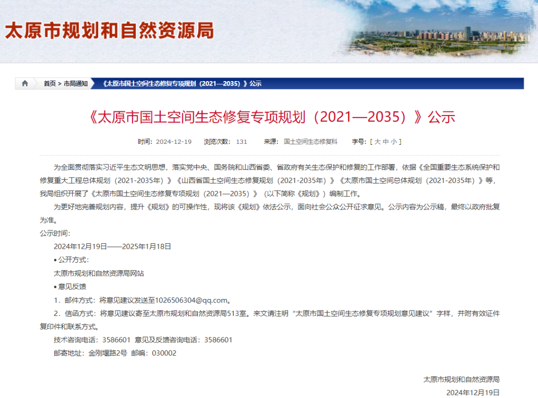 规划公示：太原市国土空间生态修复专项规划（2021—2035）