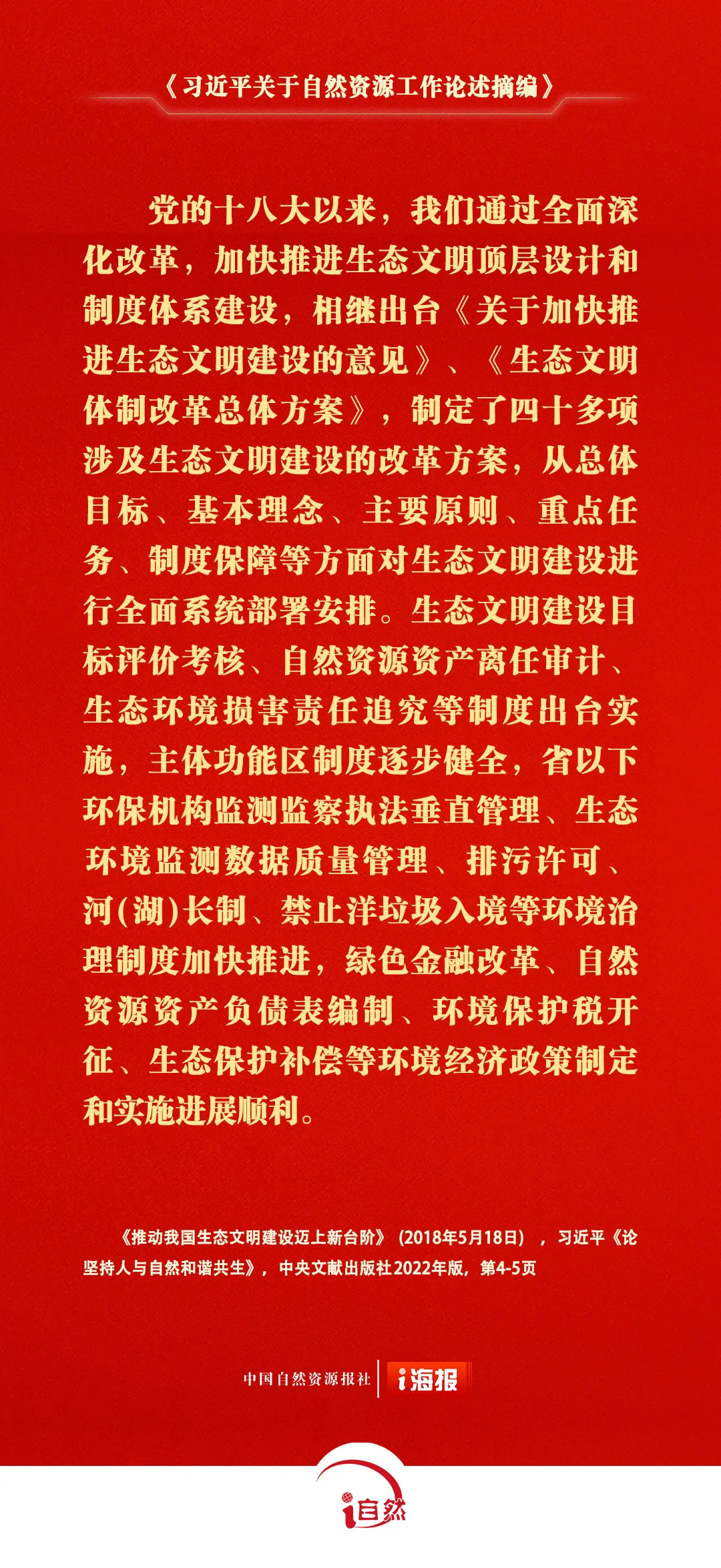 《习近平关于自然资源工作论述摘编》⑰