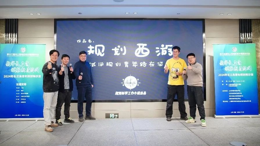 创新展现青年风采 协作共绘规划画卷 | 2024年长三角青年规划师沙龙举办