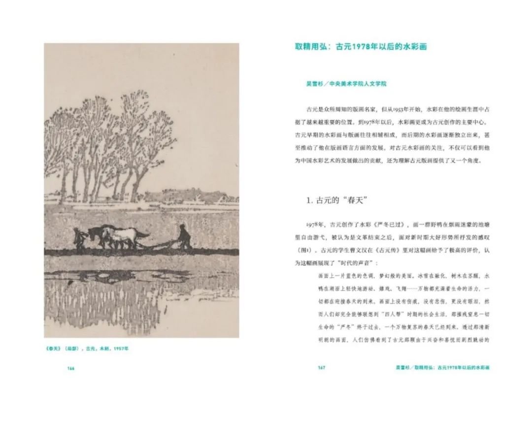 图书资讯丨革命与艺术：纪念古元诞辰百年学术研讨会文集
