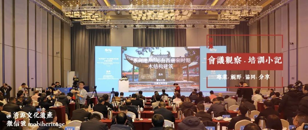 会议观察 | “营造顶峰”中国唐宋木结构古建筑保护与申遗学术交流会综述