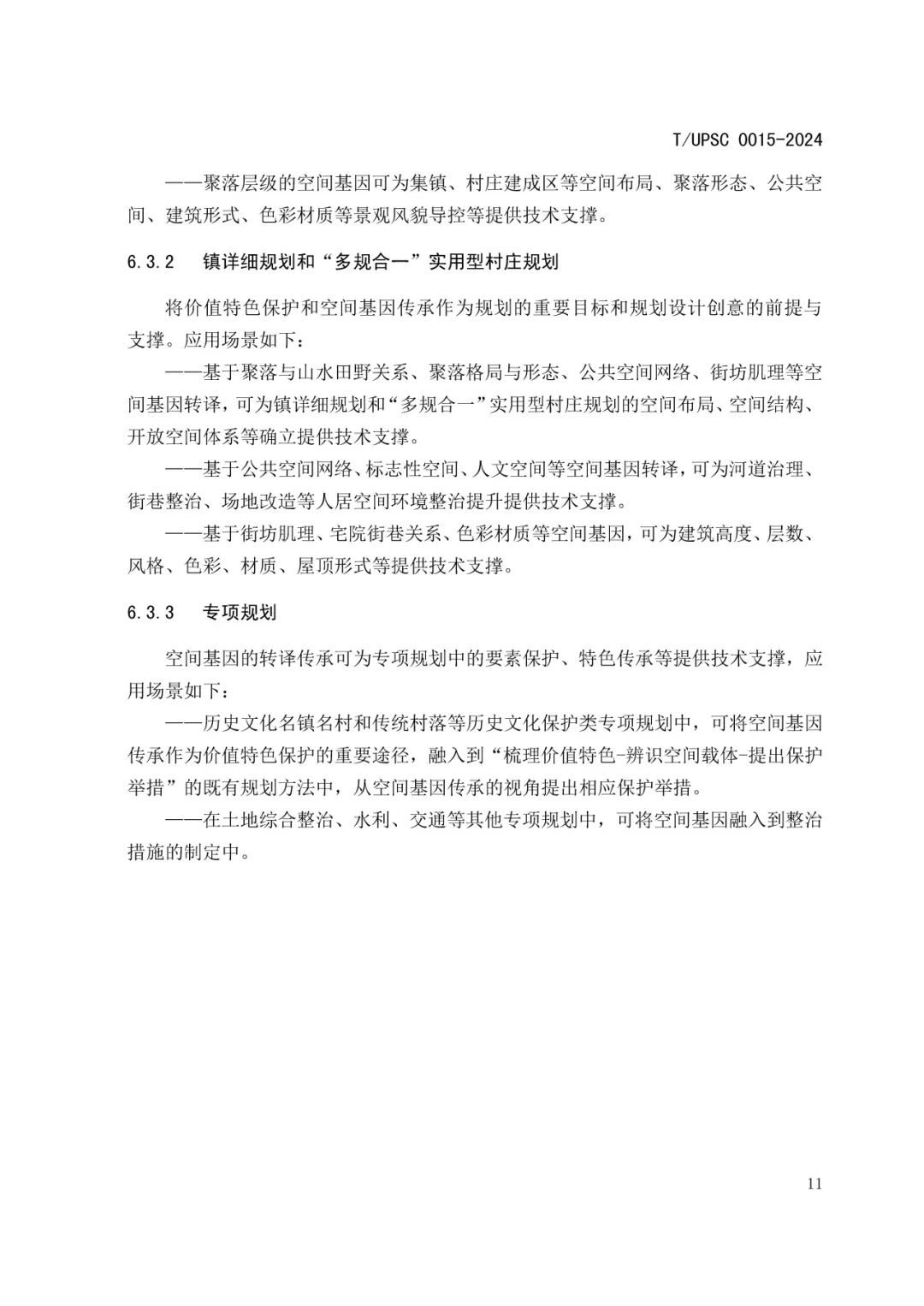 发布 | 团体标准《特色村镇空间基因传承与规划导控方法指南》来了 发布 | 团体标准《特色村镇空间基因传承与规划导控方法指南》来了