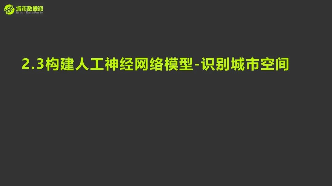 【今晚开课】零基础也能学会的AI神器！人工神经网络模型搭建与规划应用丨城市数据派