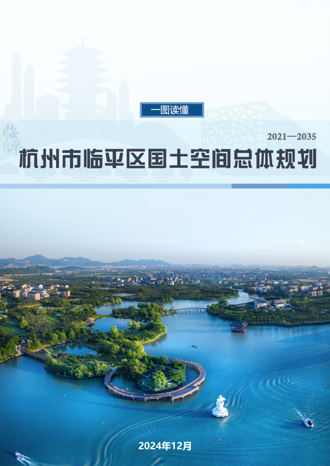 最新！《杭州市临平区国土空间总体规划（2021-2035年）》获省政府批复
