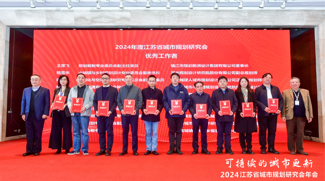 会议 | 聚焦“可持续的城市更新”,2024江苏省城市规划研究会年会在南京举办 会议 | 聚焦“可持续的城市更新”,2024江苏省城市规划研究会年会在南京举办