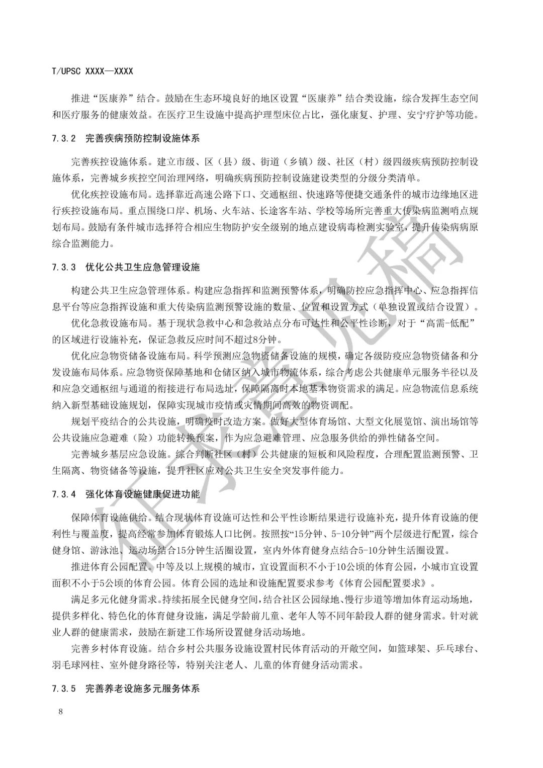 团体标准 |《健康融入国土空间总体规划指南》征求意见 团体标准 |《健康融入国土空间总体规划指南》征求意见