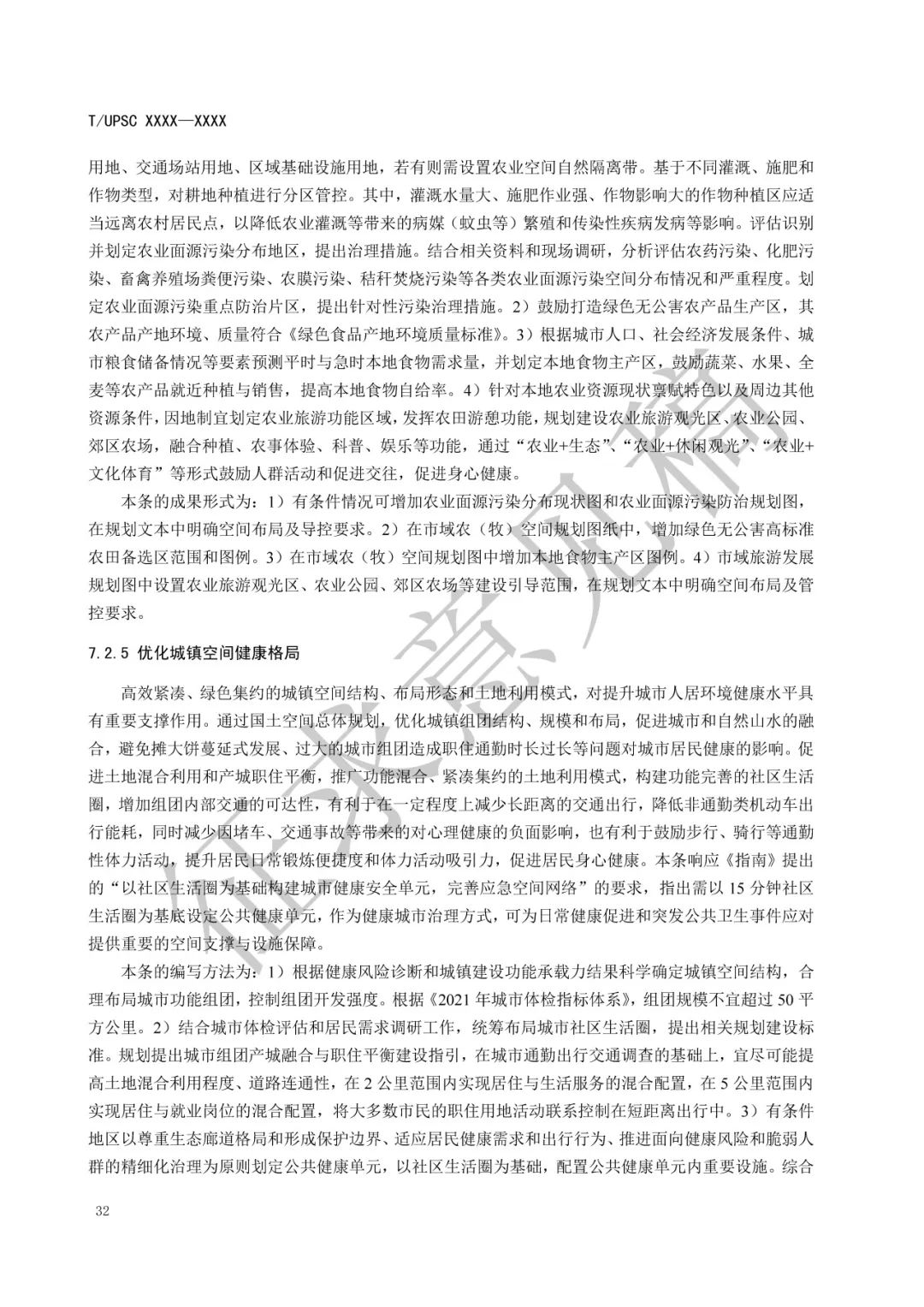 团体标准 |《健康融入国土空间总体规划指南》征求意见 团体标准 |《健康融入国土空间总体规划指南》征求意见