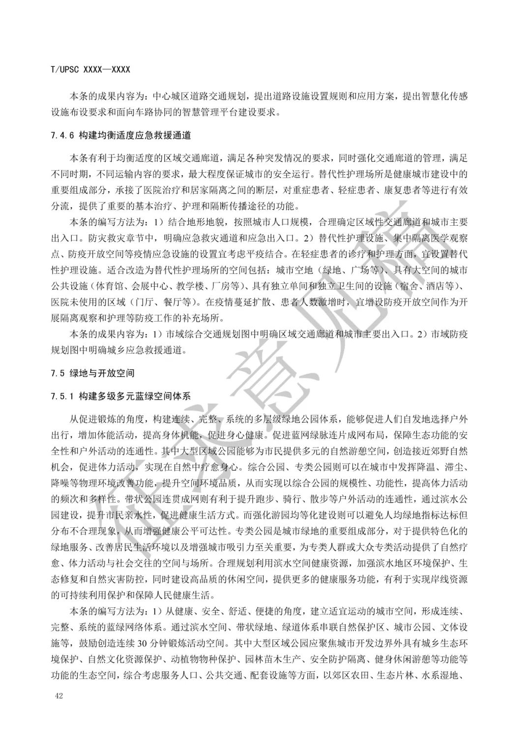 团体标准 |《健康融入国土空间总体规划指南》征求意见 团体标准 |《健康融入国土空间总体规划指南》征求意见