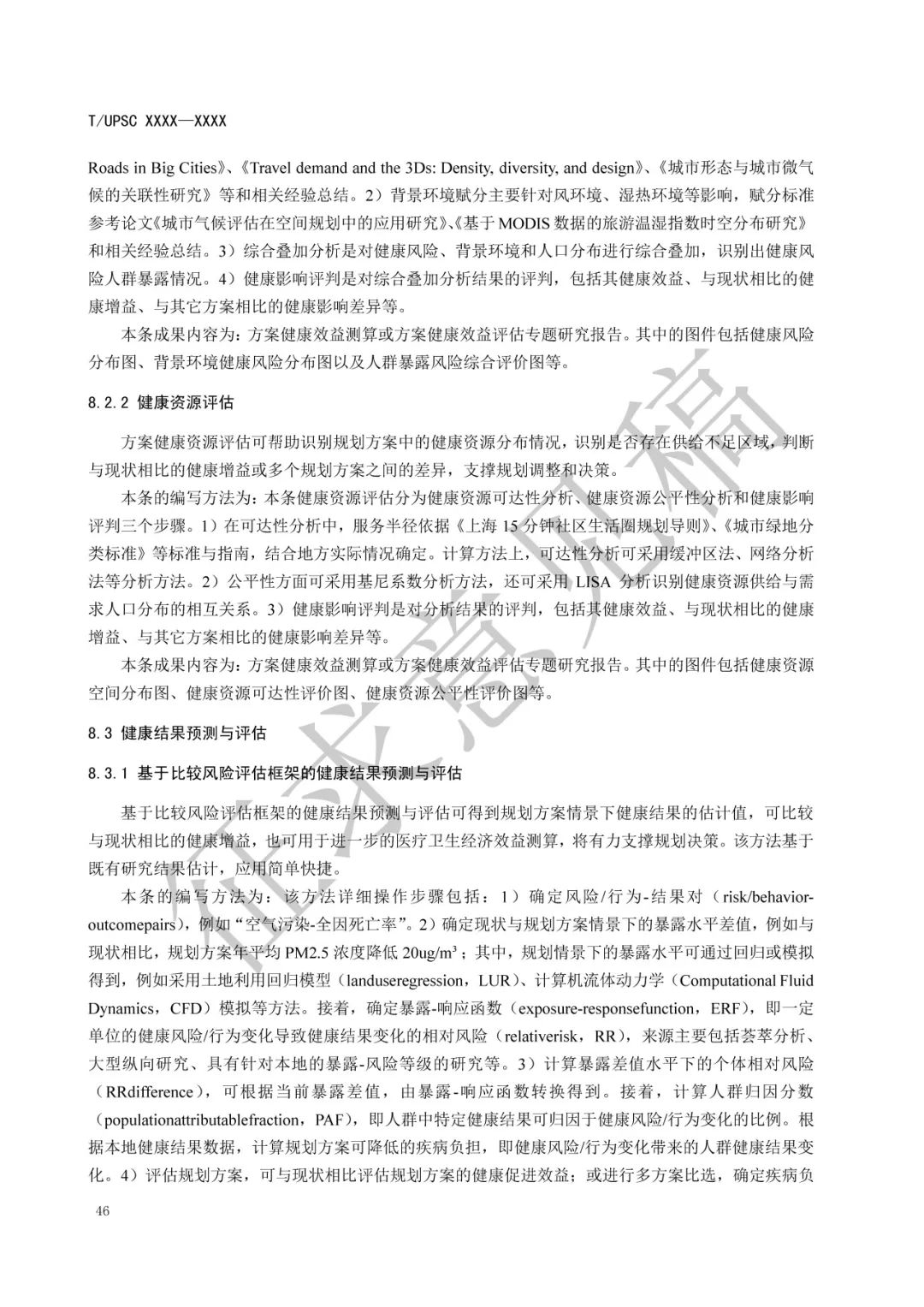 团体标准 |《健康融入国土空间总体规划指南》征求意见 团体标准 |《健康融入国土空间总体规划指南》征求意见