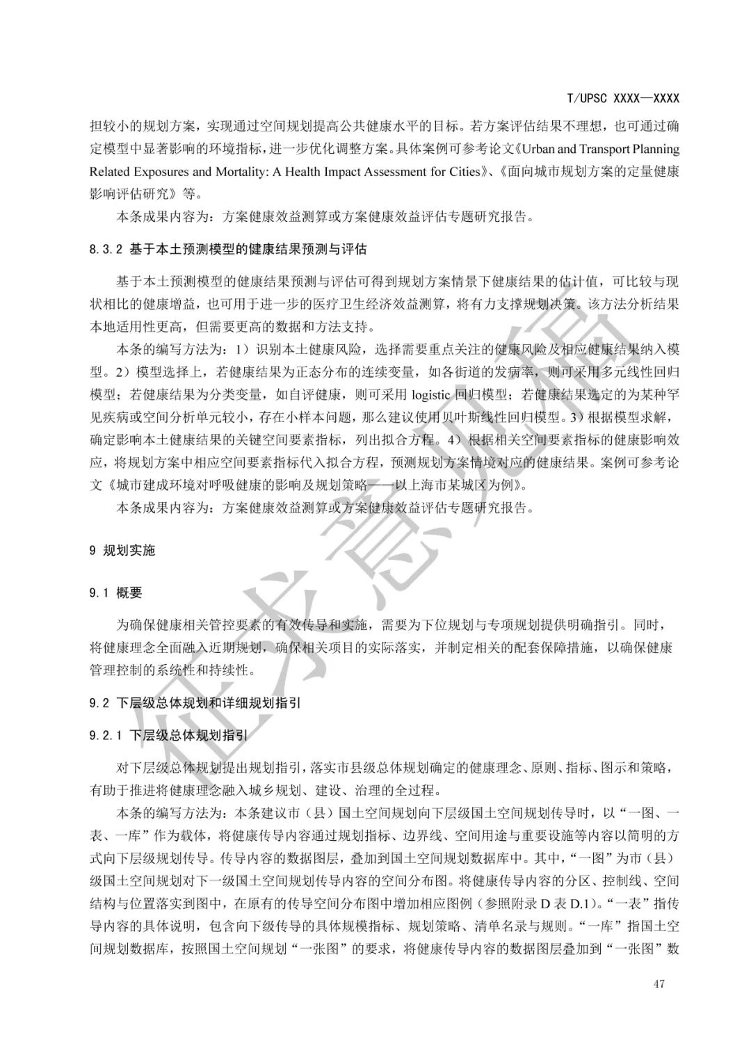 团体标准 |《健康融入国土空间总体规划指南》征求意见 团体标准 |《健康融入国土空间总体规划指南》征求意见